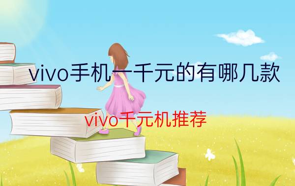 vivo手机一千元的有哪几款 vivo千元机推荐